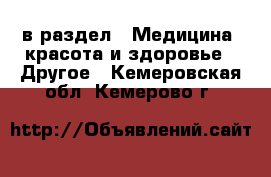  в раздел : Медицина, красота и здоровье » Другое . Кемеровская обл.,Кемерово г.